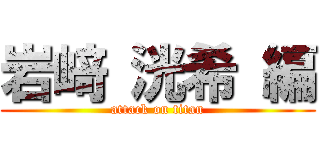 岩﨑 洸希 編 (attack on titan)