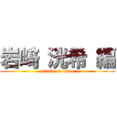 岩﨑 洸希 編 (attack on titan)