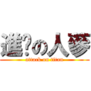 進擊の人蔘 (attack on titan)