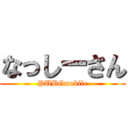 なっしーさん (PUBGmobile)