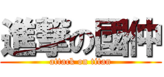 進撃の國仲 (attack on titan)