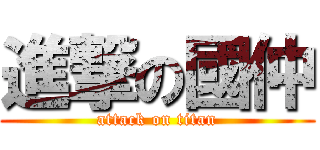 進撃の國仲 (attack on titan)
