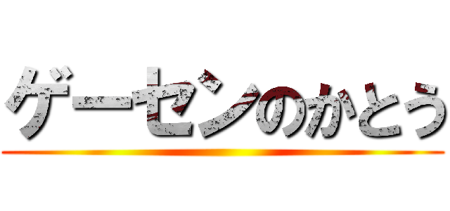 ゲーセンのかとう ()