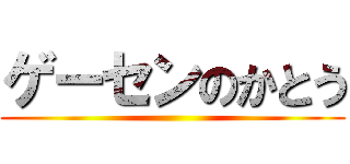 ゲーセンのかとう ()
