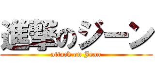 進撃のジーン (attack on Jean)