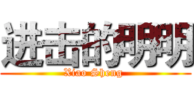 进击的明明 (Xiao Sheng )
