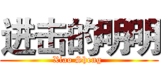 进击的明明 (Xiao Sheng )