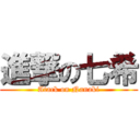 進撃の七希 (Atack on Nanaki)