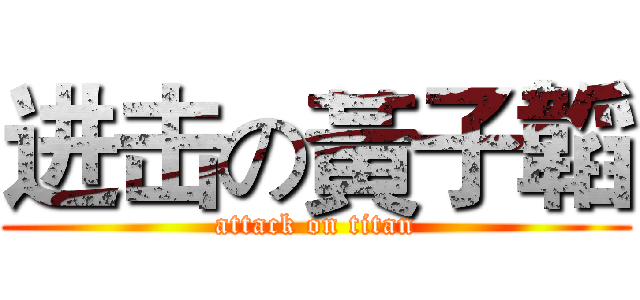 进击の黃子韜 (attack on titan)