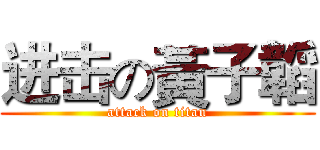 进击の黃子韜 (attack on titan)