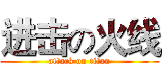 进击の火线 (attack on titan)