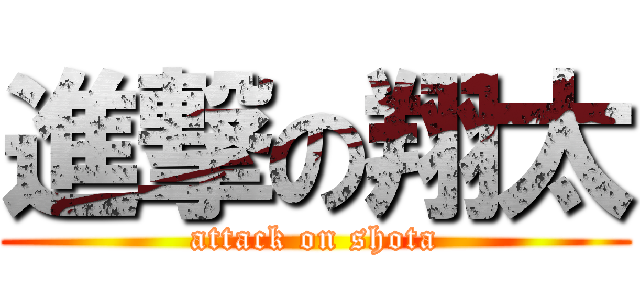 進撃の翔太 (attack on shota)