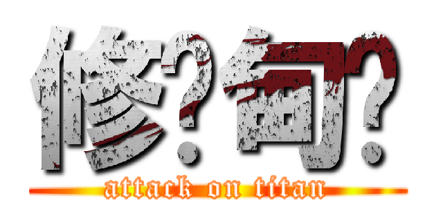 修帕甸啦 (attack on titan)