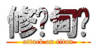 修帕甸啦 (attack on titan)