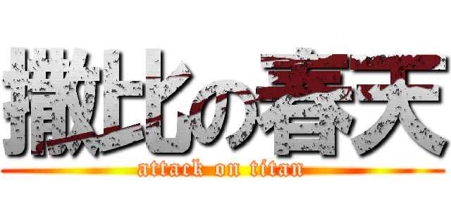 撒比の春天 (attack on titan)