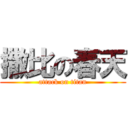 撒比の春天 (attack on titan)