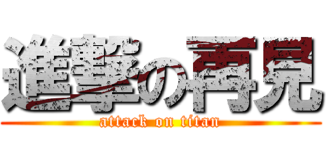 進撃の再見 (attack on titan)