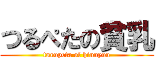 つるぺたの貧乳 (turupeta of hinnyuu)