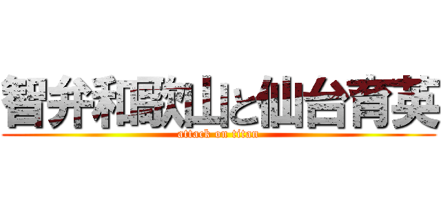 智弁和歌山と仙台育英 (attack on titan)