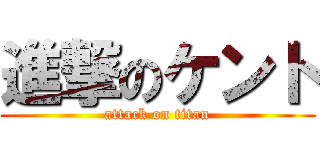 進撃のケント (attack on titan)