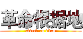 革命根据地 (attack on titan)