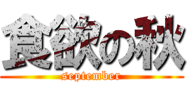 食欲の秋 (september)