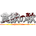 食欲の秋 (september)