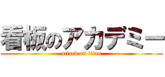 看板のアカデミー (attack on titan)