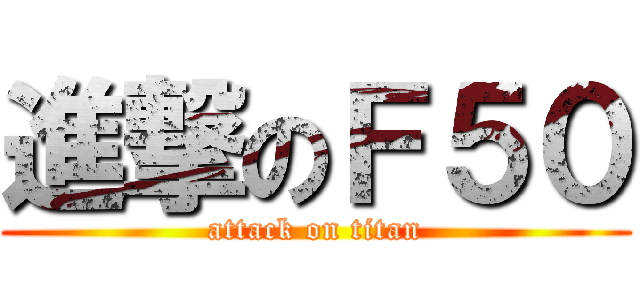 進撃のＦ５０ (attack on titan)