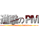 進擊のＰＭ (attack on pokemon)