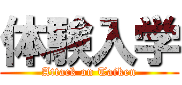 体験入学 (Attack on Taiken)