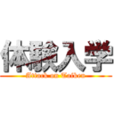 体験入学 (Attack on Taiken)