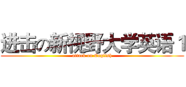 进击の新视野大学英语１ (attack on English)