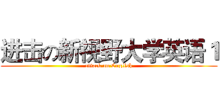 进击の新视野大学英语１ (attack on English)