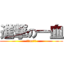 進撃の一血 (臣服or毁灭)