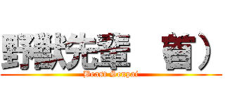 野獣先輩 （首） (Beast Senpai)