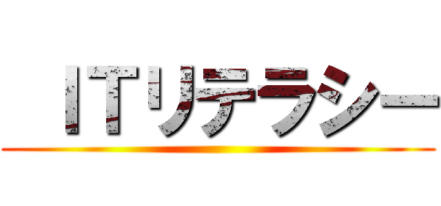  ＩＴリテラシー ()