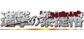 進撃の黎捷榕 ()