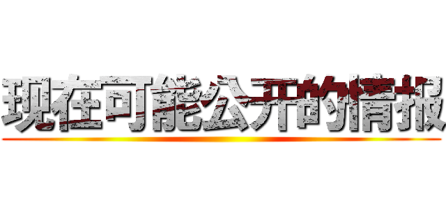 现在可能公开的情报 ()