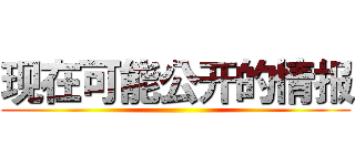 现在可能公开的情报 ()