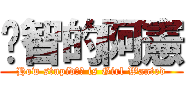 啟智的阿憲 (How stupid宗憲 is Girl Wanted)