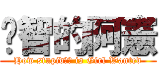 啟智的阿憲 (How stupid宗憲 is Girl Wanted)