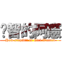 啟智的阿憲 (How stupid宗憲 is Girl Wanted)