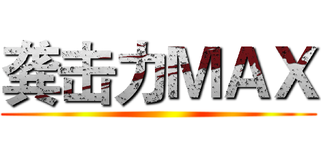 龚击力ＭＡＸ ()