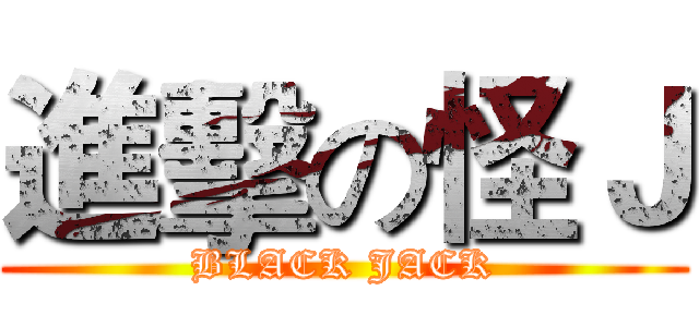 進擊の怪Ｊ (BLACK JACK)