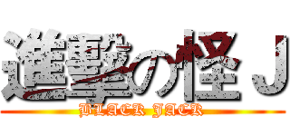 進擊の怪Ｊ (BLACK JACK)