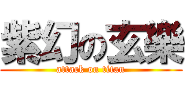 紫幻の玄樂 (attack on titan)