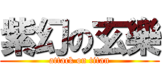 紫幻の玄樂 (attack on titan)