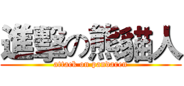 進擊の熊貓人 (attack on pandaren)