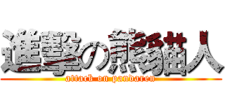 進擊の熊貓人 (attack on pandaren)